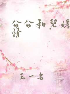 公公和儿媳的爱情