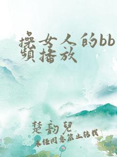 操女人的bb视频播放
