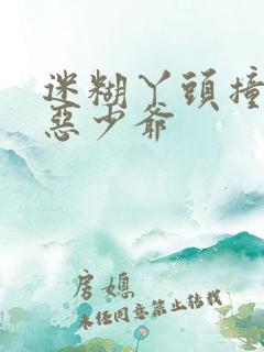 迷糊丫头撞上邪恶少爷