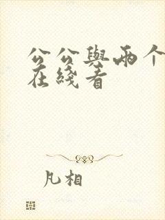 公公与两个儿媳在线看