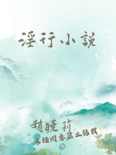 淫行小说