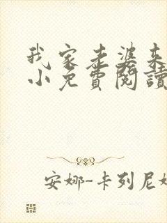 我家老婆来头不小免费阅读小说全文