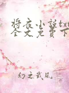将夜小说txt全文免费下载