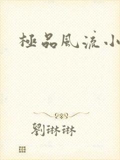 极品风流小村医