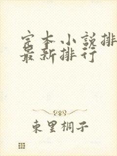 完本小说排行榜最新排行