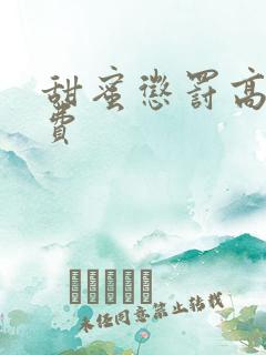 甜蜜惩罚高清免费
