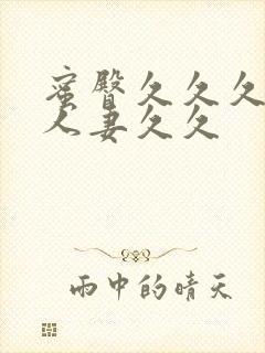 蜜臀久久久精品人妻久久