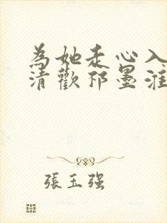 为她走心入戏宋清欢祁墨淮全文阅读