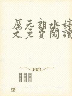 厉元朗水婷月全文免费阅读无弹窗
