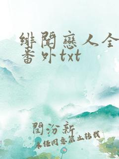 绯闻恋人全文加番外txt