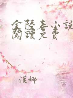 金陵春小说全文阅读免费