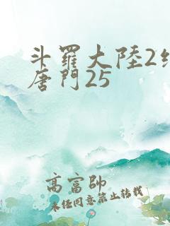 斗罗大陆2绝世唐门25