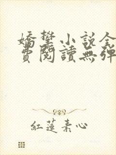 娇攀小说全文免费阅读无弹窗