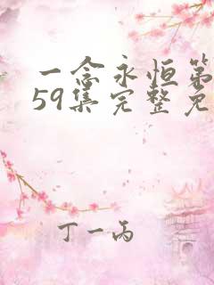 一念永恒第三季59集完整免费看