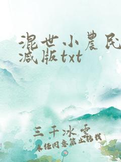 混世小农民未删减版txt