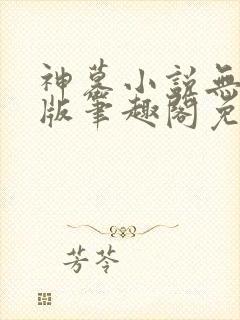 神墓小说无删减版笔趣阁免费阅读