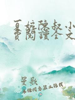 夏婉陈叔小说免费阅读全文最新章节