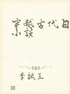 穿越古代日本的小说