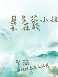 贝多芬小姐的启蒙 在线