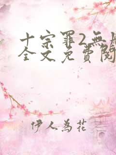 十宗罪2无删减全文免费阅读