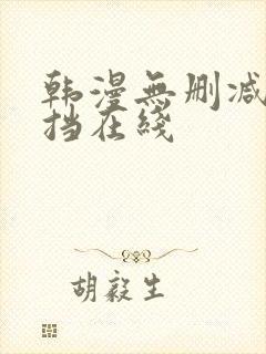 韩漫无删减无遮挡在线