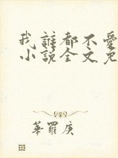 我谁都不爱快穿小说全文免费阅读