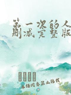 第一次的人妻无删减完整版