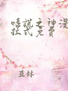 嗜谎之神漫画下拉式免费