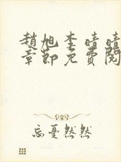 赵旭李晴晴最新章节免费阅读一