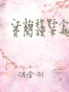 江怡程野全文免费阅读笔趣阁