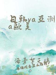 日韩va亚洲va欧美