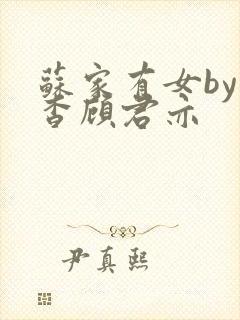 苏家有女by苏杳顾君亦