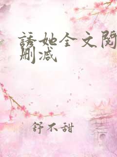 诱她全文阅读无删减