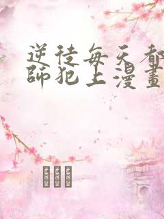 逆徒每天都想欺师犯上漫画在线免费观看