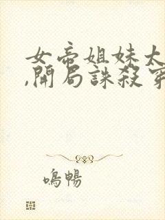 女帝姐妹太诱惑,开局诛杀穿越者
