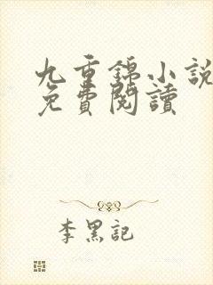 九重锦小说全文免费阅读
