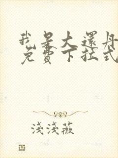 我是大还丹漫画免费下拉式6漫画