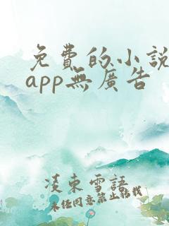 免费的小说阅读app无广告