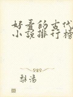 好看的古代言情小说排行榜前十名