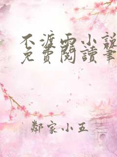 不渡雨小说全文免费阅读笔趣阁