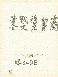 萧战穆如雪小说全文免费阅读