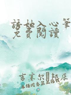 诱她入心笔趣阁免费阅读