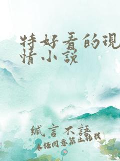 特好看的现代言情小说