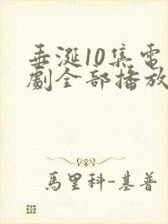 垂涎10集电视剧全部播放