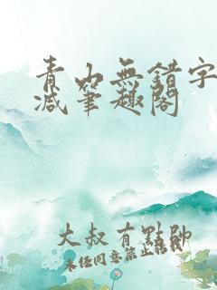 青山无错字无删减笔趣阁