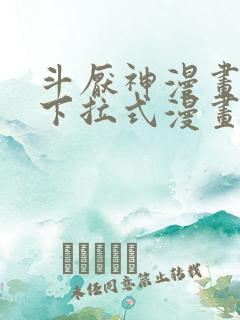 斗厌神漫画免费下拉式漫画