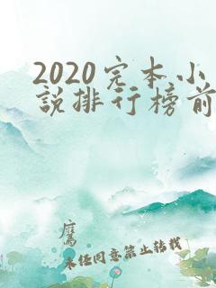2020完本小说排行榜前十