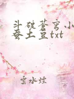 斗破苍穹小说天蚕土豆txt