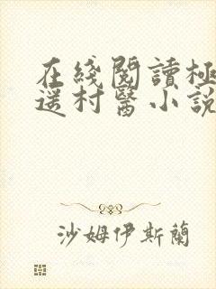 在线阅读极品逍遥村医小说