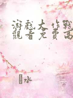 游戏大作战在线观看免费高清完整泰剧